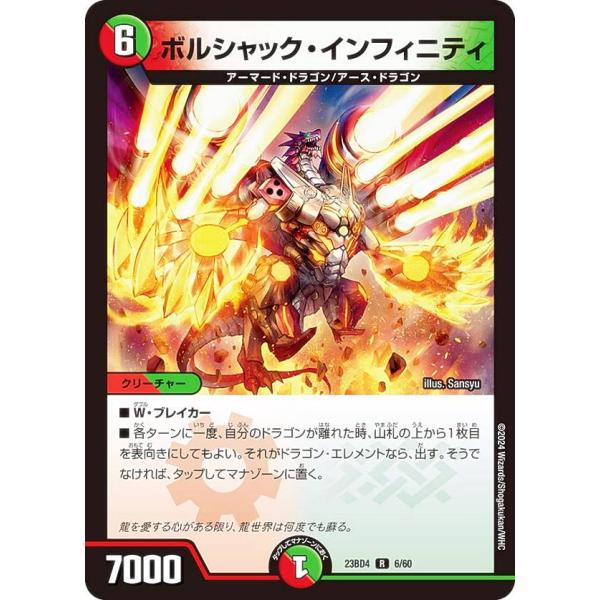 デュエルマスターズ DM23BD4 6/60 ボルシャック・インフィニティ (R レア) ドラドラド...