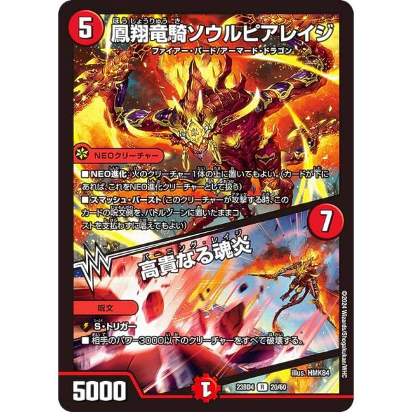 デュエルマスターズ DM23BD4 20/60 鳳翔竜騎ソウルピアレイジ / 高貴なる魂炎 (R レ...