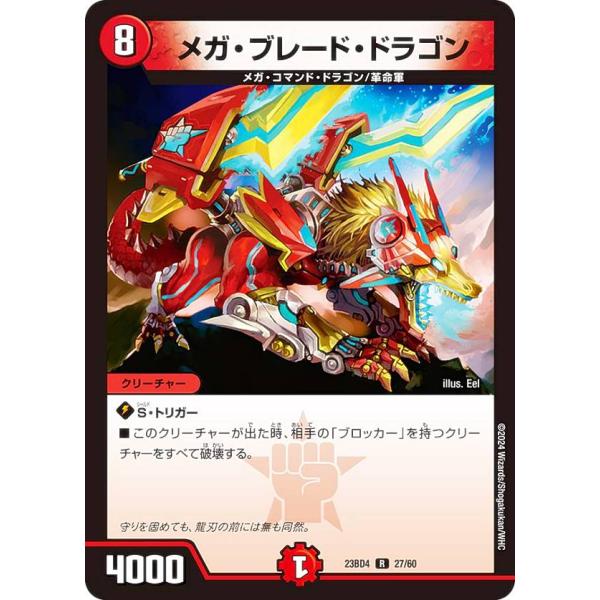 デュエルマスターズ DM23BD4 27/60 メガ・ブレード・ドラゴン (R レア) ドラドラドラ...