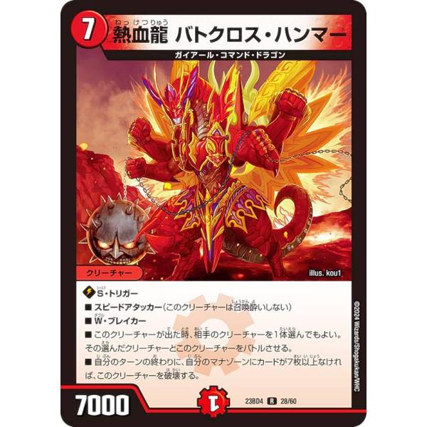 デュエルマスターズ DM23BD4 28/60 熱血龍 バトクロス・ハンマー (R レア) ドラドラ...