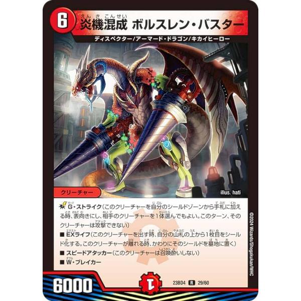 デュエルマスターズ DM23BD4 29/60 炎機混成 ボルスレン・バスター (R レア) ドラド...