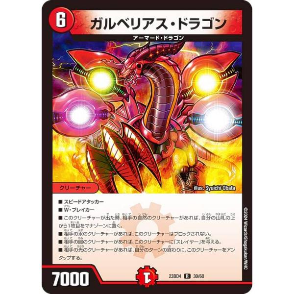 デュエルマスターズ DM23BD4 30/60 ガルベリアス・ドラゴン (R レア) ドラドラドラゴ...