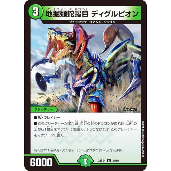 デュエルマスターズ DM23BD4 37/60 地掘類蛇蝎目 ディグルピオン (R レア) ドラドラ...