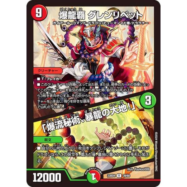 デュエルマスターズ DM23BD4 39/60 爆龍覇 グレンリベット / 「爆流秘術、暴龍の大地！...