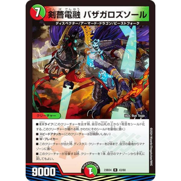 デュエルマスターズ DM23BD4 43/60 剣薔電融 バザガロズソール (R レア) ドラドラド...