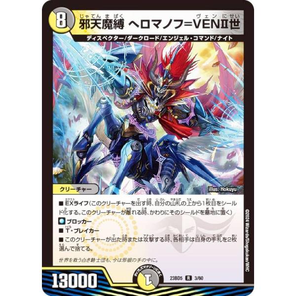 デュエルマスターズ DM23BD5 3/60 邪天魔縛 へロマノフ=VEN?世 (R レア) 不敬な...