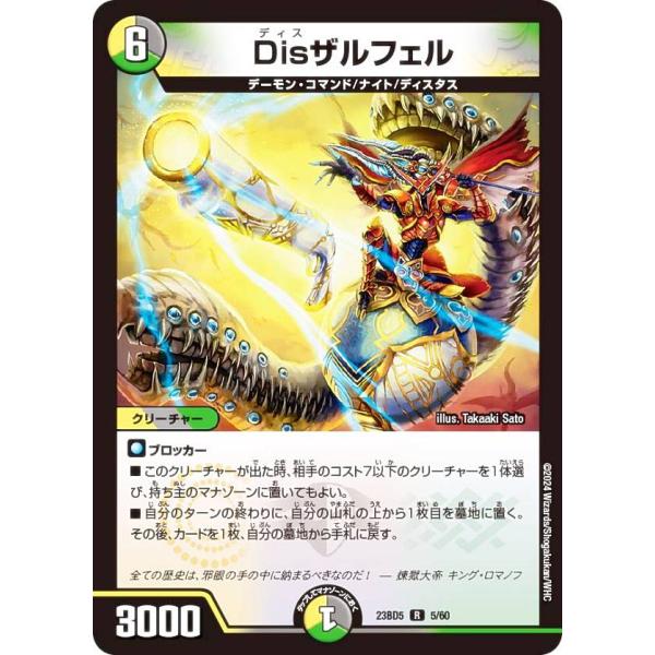 デュエルマスターズ DM23BD5 5/60 Disザルフェル (R レア) 不敬なり！真邪眼騎士団...
