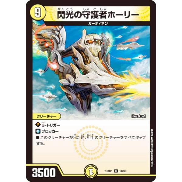 デュエルマスターズ DM23BD5 20/60 閃光の守護者ホーリー (R レア) 不敬なり！真邪眼...