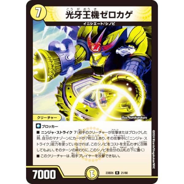 デュエルマスターズ DM23BD5 21/60 光牙王機ゼロカゲ (R レア) 不敬なり！真邪眼騎士...