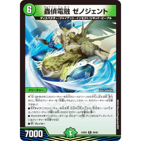 デュエルマスターズ DM23BD5 28/60 蟲偵電融 ゼノジェント (R レア) 不敬なり！真邪...