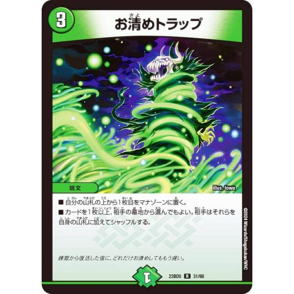 デュエルマスターズ DM23BD5 31/60 お清めトラップ (R レア) 不敬なり！真邪眼騎士団...