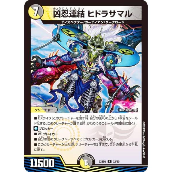 デュエルマスターズ DM23BD5 32/60 凶忍連結 ヒドラサマル (R レア) 不敬なり！真邪...