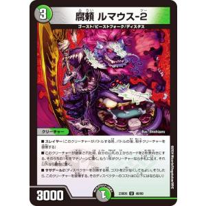 デュエルマスターズ DM23BD5 48/60 腐頼 ルマウス-２ (U アンコモン) 不敬なり！真邪眼騎士団 (DM23-BD5)
