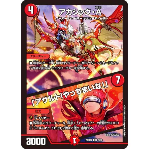 デュエルマスターズ DM23BD6 5/60 アカシック・A / 「アサルト！やっちまいな！」 (R...