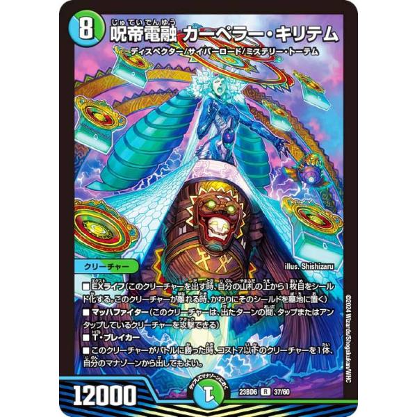 デュエルマスターズ DM23BD6 37/60 呪帝電融 カーペラー・キリテム (R レア) 双極の...
