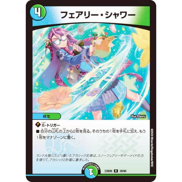 デュエルマスターズ DM23BD6 39/60 フェアリー・シャワー (R レア) 双極のアカシック...