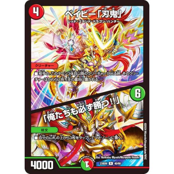 デュエルマスターズ DM23BD6 40/60 ベイビー「刃鬼」 / 「俺たちも必ず勝つ!!」 (R...