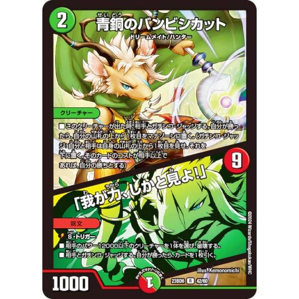 デュエルマスターズ DM23BD6 42/60 青銅のバンビシカット / 「我が力、しかと見よ！」 ...