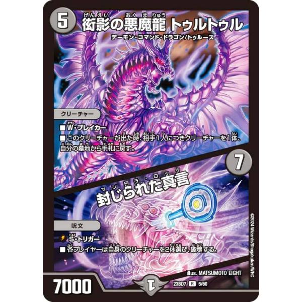 デュエルマスターズ DM23BD7 5/60 衒影の悪魔龍 トゥルトゥル / 封じられた真言 (R ...