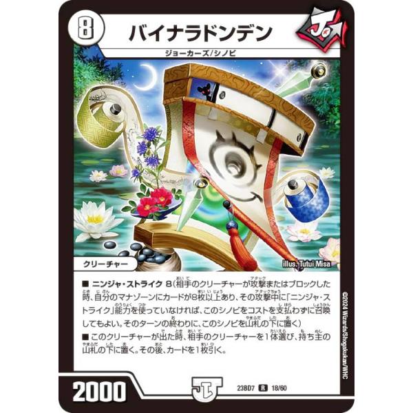 デュエルマスターズ DM23BD7 18/60 バイナラドンデン (R レア) ネゴシエートの偽衒学...