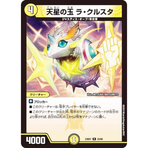 デュエルマスターズ DM23BD7 23/60 天星の玉 ラ・クルスタ (R レア) ネゴシエートの...