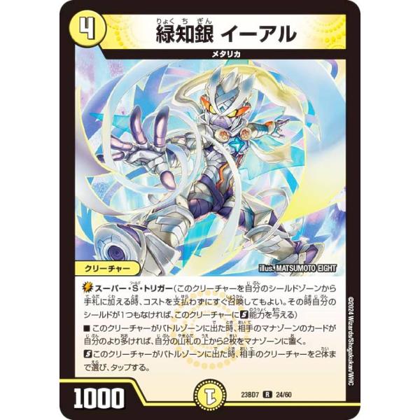 デュエルマスターズ DM23BD7 24/60 緑知銀 イーアル (R レア) ネゴシエートの偽衒学...