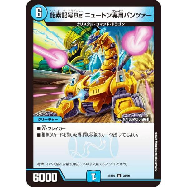 デュエルマスターズ DM23BD7 29/60 龍素記号Bg ニュートン専用パンツァー (R レア)...