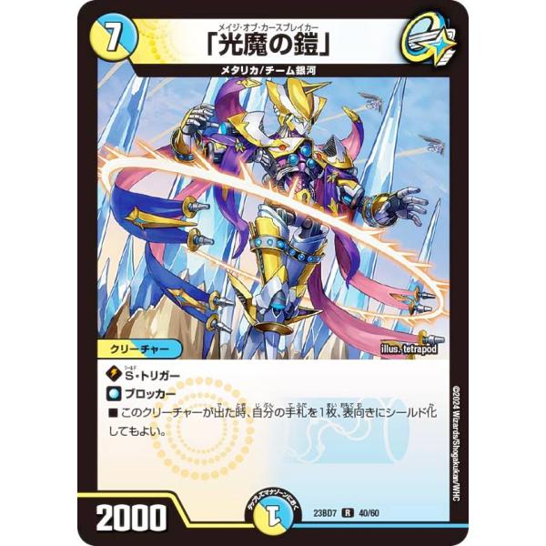 デュエルマスターズ DM23BD7 40/60 「光魔の鎧」 (R レア) ネゴシエートの偽衒学者 ...