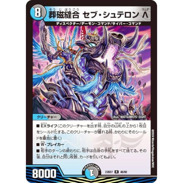 デュエルマスターズ DM23BD7 46/60 葬磁縫合 セブ・シュテロン Λ (R レア) ネゴシ...