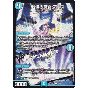 デュエル・マスターズ 戦慄の魔女 アリス／神にも届く旋律(レア) 大