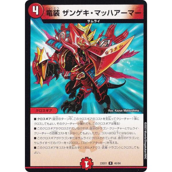 デュエルマスターズ DM23EX1 40/84 竜装 ザンゲキ・マッハアーマー (R レア) (DM...