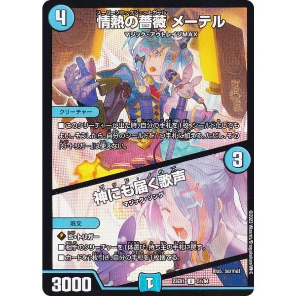 デュエルマスターズ DM23EX1 51/84 情熱の薔薇 メーテル／神にも届く歌声 (U アンコモ...