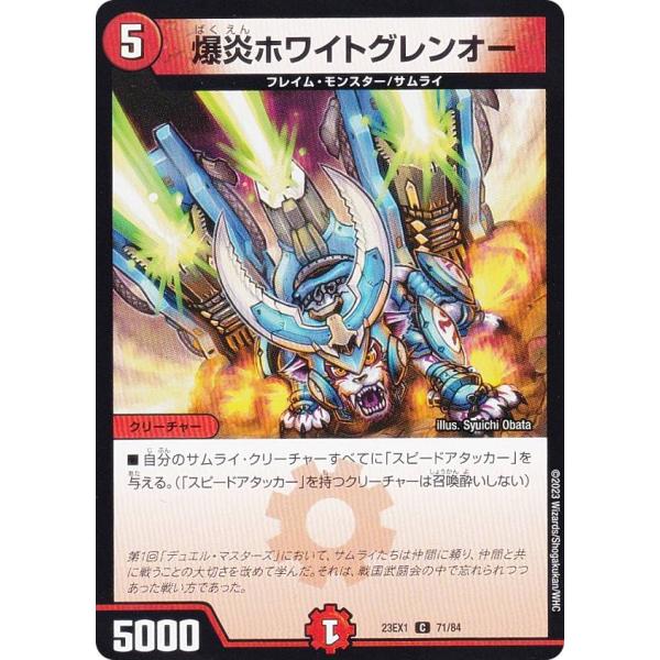 デュエルマスターズ DM23EX1 71/84 爆炎ホワイトグレンオー (C コモン) (DM23-...