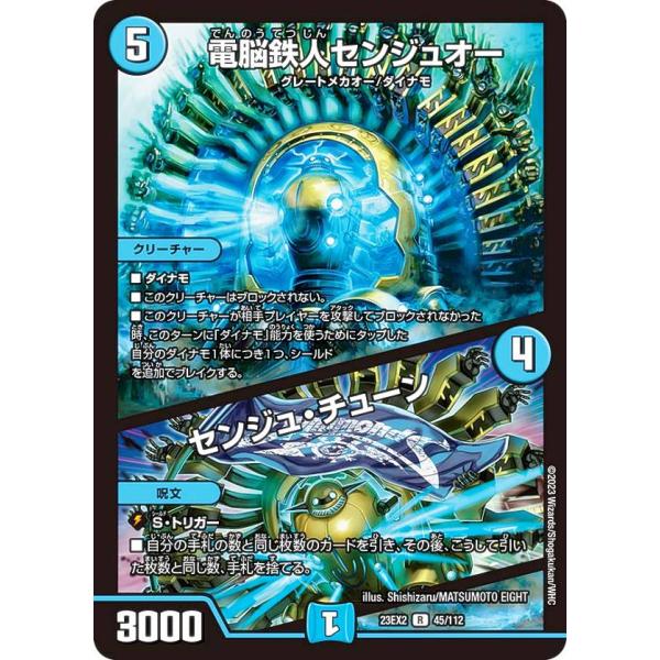 デュエルマスターズ DM23EX2 45/112 電脳鉄人センジュオー／センジュ・チューン (R レ...