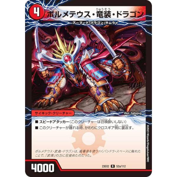 デュエルマスターズ DM23EX2 52a/52b/112 ボルメテウス・竜装・ドラゴン / 次元の...