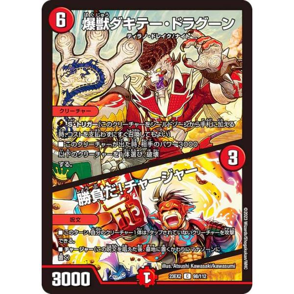 デュエルマスターズ DM23EX2 98/112 爆獣ダキテー・ドラグーン／勝負だ！チャージャー (...