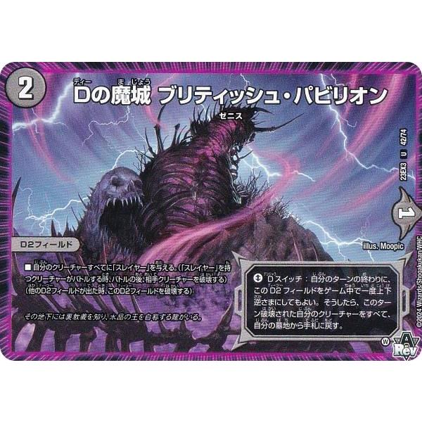 デュエルマスターズ DM23EX3 42/74 Dの魔城 ブリティッシュ・パビリオン (U アンコモ...