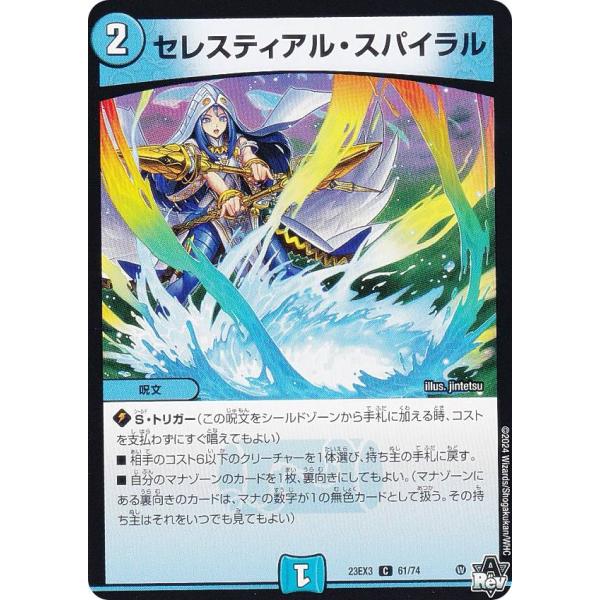 デュエルマスターズ DM23EX3 61/74 セレスティアル・スパイラル (C コモン) (DM2...