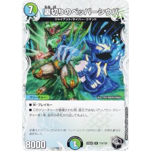 【ゼニス黒トレジャー】デュエルマスターズ DM23EX3 T10/T20 裏切りのペッパーシウバ (R レア) (DM23-EX3)｜lead-netstore