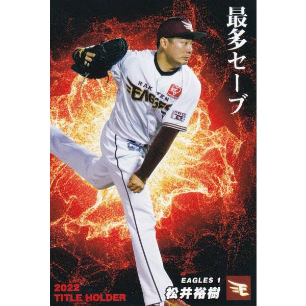 プロ野球チップス2023 第１弾 T-03 松井　裕樹 (楽天/タイトルホルダーカード)