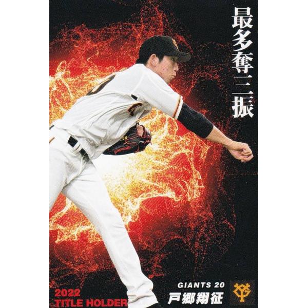 プロ野球チップス2023 第１弾 T-15 戸郷　翔征 (巨人/タイトルホルダーカード)