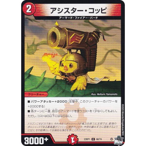 デュエルマスターズ DM23RP1 68/74 アシスター・コッピ (C コモン) アビス・レボリュ...