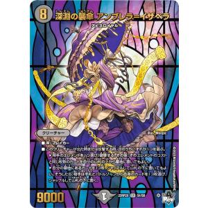 【アドレナリンver.】デュエルマスターズ DM23RP2X S4/S8 深淵の襲傘 アンブレラ＝イザベラ (SR スーパーレア) (DM23-RP2X)