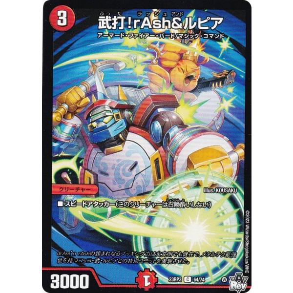 デュエルマスターズ DM23RP3 64/74 武打！rAsh＆ルピア (C コモン) (DM23-...
