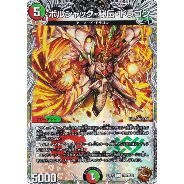 【銅トレジャー】デュエルマスターズ DM23RP3 TF8/TF10  ボルシャック・秘伝・ドラゴン...