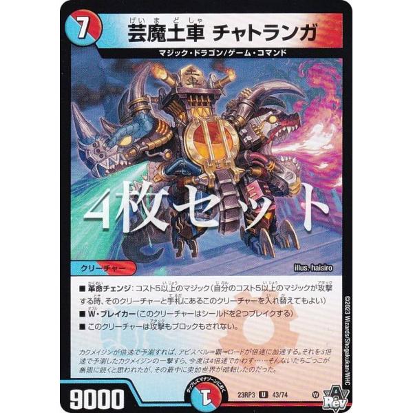 【4枚セット】デュエルマスターズ DM23RP3 43/74 芸魔土車 チャトランガ (U アンコモ...