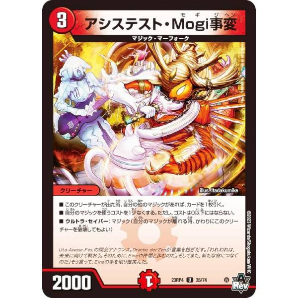デュエルマスターズ DM23RP4 35/74 アシステスト・Mogi事変 (U アンコモン) (D...