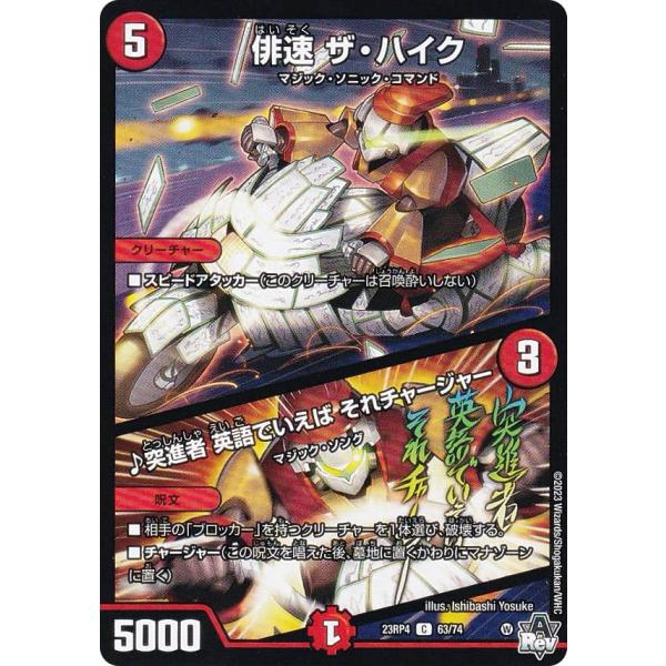 デュエルマスターズ DM23RP4 63/74 俳速 ザ・ハイク／♪突進者 英語でいえば それチャー...