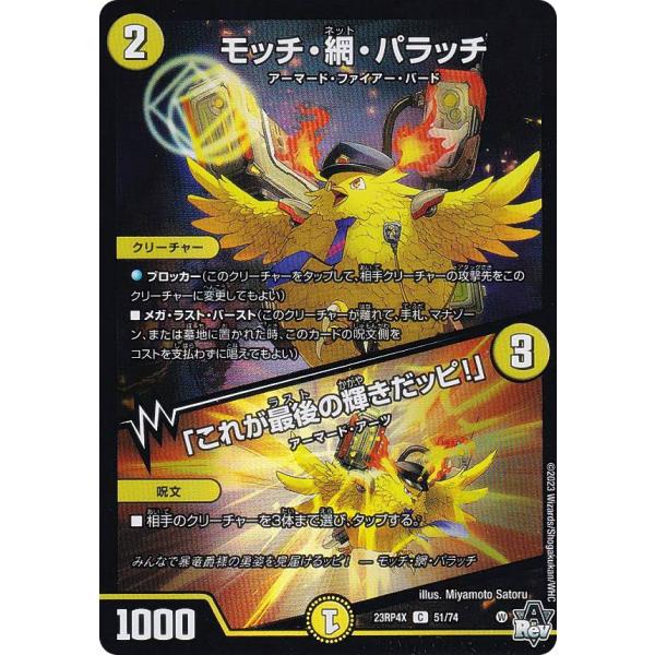 【ホイルVer.】デュエルマスターズ DM23RP4X 51/74 モッチ・網・パラッチ／「これが最...