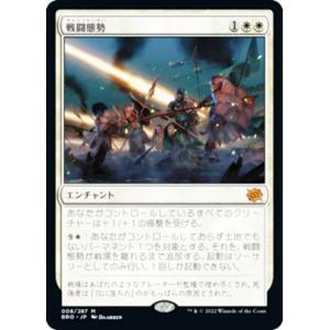 マジックザギャザリング MTG BRO JP 008 戦闘態勢 (日本語版 神話レア) スターターキット2023｜lead-netstore